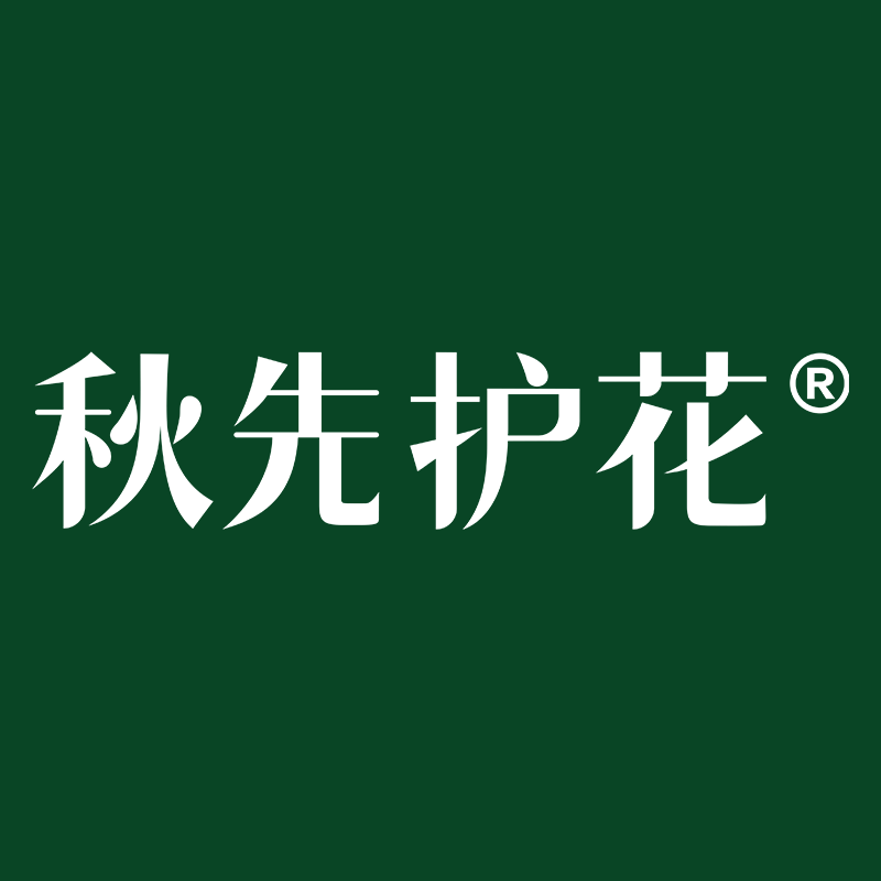 秋先护花®