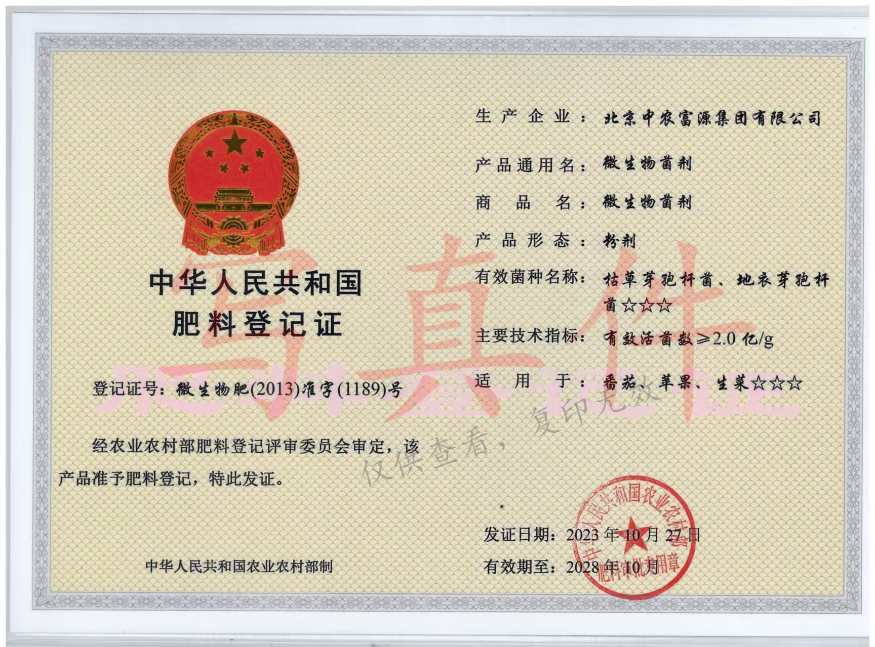 微生物肥2013准字1189号肥料登记证缩略图