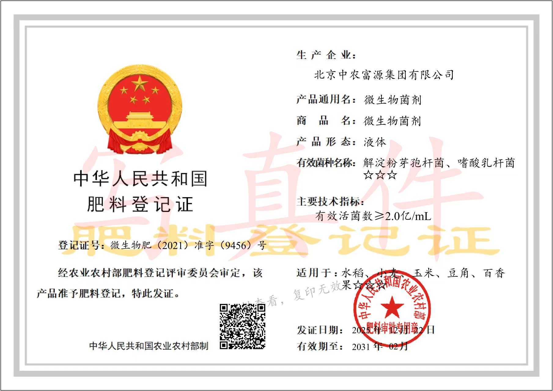 微生物肥2021准字9456号肥料登记证缩略图